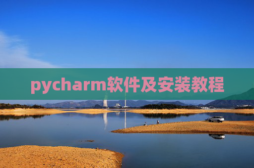pycharm软件及安装教程
