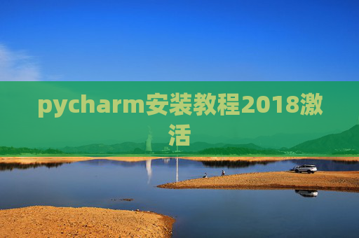 pycharm安装教程2018激活